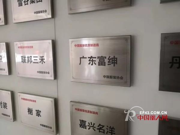ç¥è´ºå¹¿ä¸œå¯Œç»…æœé¥°æœ‰é™å…¬å¸åœ¨2019ä¸­å›½æœè£…åˆ›èžå¤§ä¼šè¢«ä¸­å›½æœè£…åä¼šæŽˆäºˆâ€œä¸­å›½æœè£…ä¼˜è´¨åˆ¶é€ å•†â€è£èª‰ç§°å·