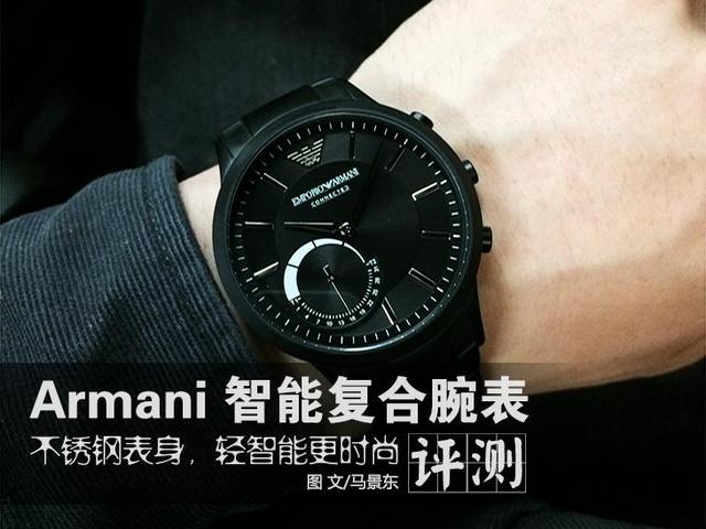 Armani EA Connected smart watch evaluation: easy smart and more stylish!