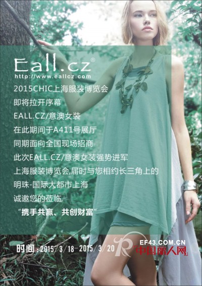 Eall.czæ„æ¾³å¥³è£…å“ç‰Œä¸Žä½ ç›¸çº¦2015CHICä¸Šæµ·æœè£…å±•