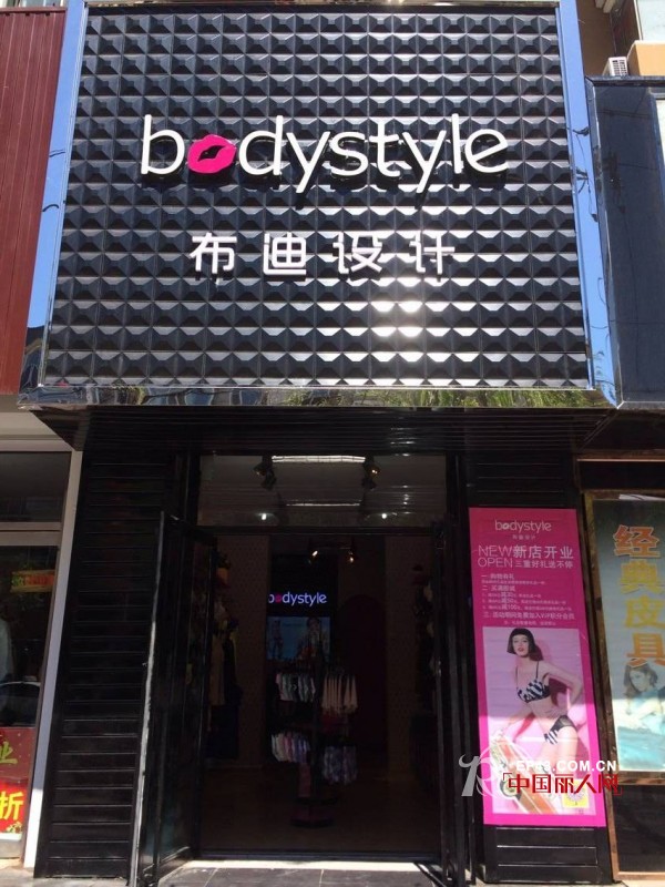 å¸ƒè¿ªè®¾è®¡ - BodyStyle