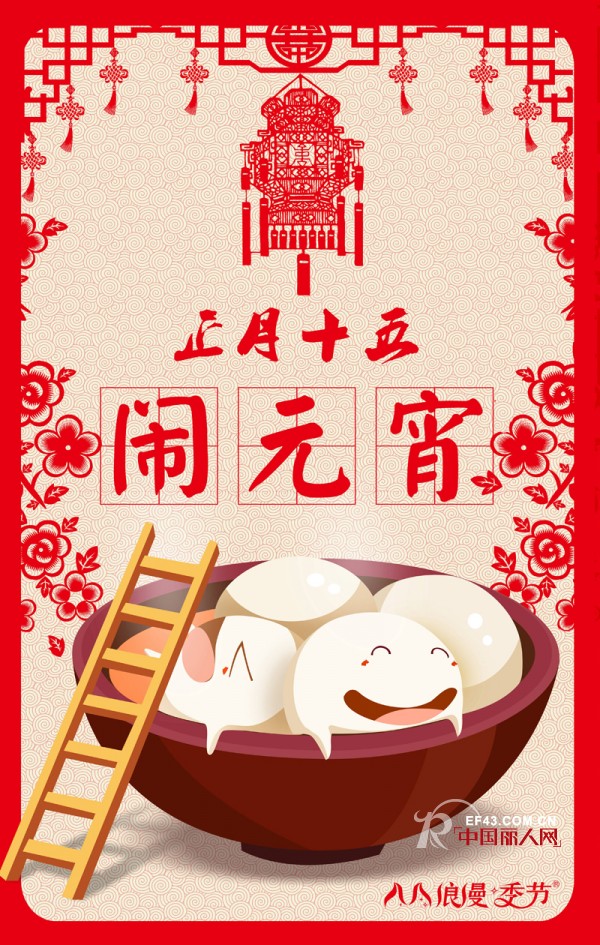 æµªæ¼«å­£èŠ‚ç¥æ‚¨å…ƒå®µèŠ‚å¿«ä¹ï¼