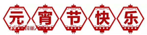 æµªæ¼«å­£èŠ‚ç¥æ‚¨å…ƒå®µèŠ‚å¿«ä¹ï¼