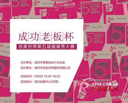 ä¼˜ç¾Žä¸–ç•Œç¬¬äº”å±Šâ€œæˆåŠŸè€æ¿â€æ¯æœè£…ç§€å¤§èµ›å³å°†å¼€å¹•
