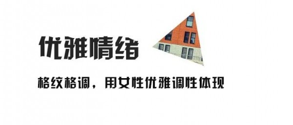 ç¾Žè¯—ç¼‡ç§‹å†¬æµè¡Œå…ƒç´  æ ¼å­å…ƒç´ æ€Žä¹ˆæ­é…