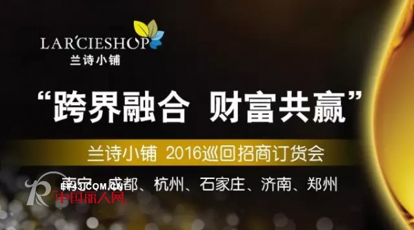 å…°è¯—å°é“º2016å·¡å›žæ‹›å•†è®¢è´§ä¼šæ­£å¼èµ·èˆª