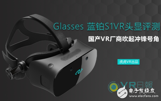 3Glasses S1VR head display evaluation: domestic VR manufacturers blow up the charge horn