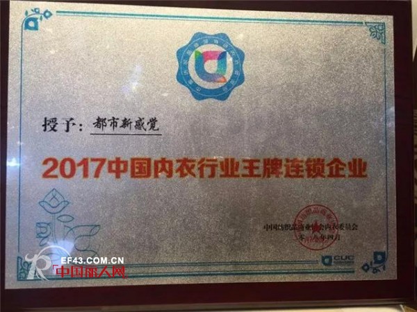 å†…è¡£ç•Œâ€œå¥¥æ–¯å¡â€ä¹‹å¤œ éƒ½å¸‚æ–°æ„Ÿè§‰è£èŽ·2017å¹´åº¦â€œä¸­å›½å†…è¡£è¡Œä¸šçŽ‹ç‰Œè¿žé”ä¼ä¸šâ€