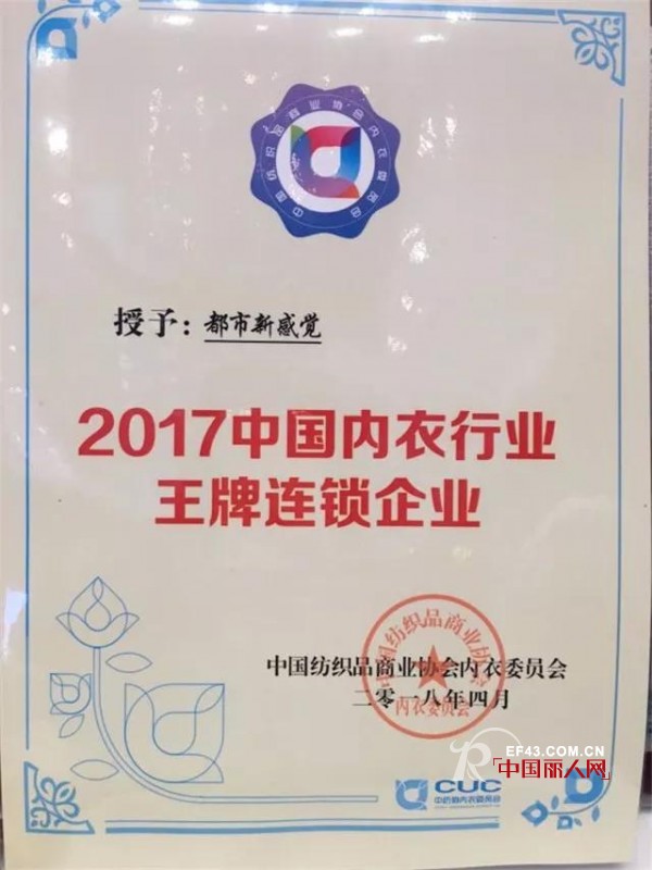 å†…è¡£ç•Œâ€œå¥¥æ–¯å¡â€ä¹‹å¤œ éƒ½å¸‚æ–°æ„Ÿè§‰è£èŽ·2017å¹´åº¦â€œä¸­å›½å†…è¡£è¡Œä¸šçŽ‹ç‰Œè¿žé”ä¼ä¸šâ€