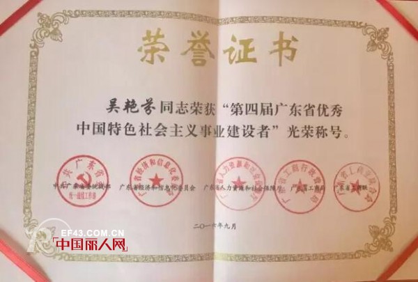 è£è€€ä¹‹å…‰ | ç¾Žæ€é›†å›¢å´è‰³èŠ¬è‘£äº‹é•¿è£èŽ·â€œå¹¿ä¸œçœä¼˜ç§€ä¸­å›½ç‰¹è‰²ç¤¾ä¼šä¸»ä¹‰äº‹ä¸šå»ºè®¾è€…â€è£èª‰ç§°å·