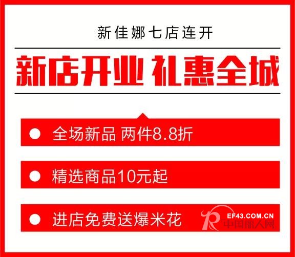 æ–°ä½³å¨œ ä¸ƒåº—è¿žå¼€ åªå› æœ‰ä½  ä¼˜æƒ æƒŠå–œå¤§æ”¾é€