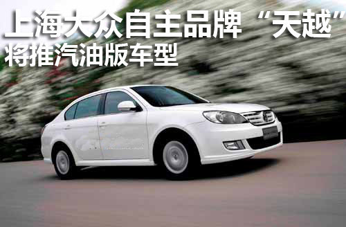 Shanghai Volkswagen's own brand "Tian Yue" will push petrol