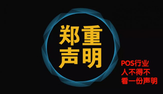 Regarding the 40th anniversary of reform and opening up, the POS industry outstanding contributor selection was plagiarized and solemnly declared