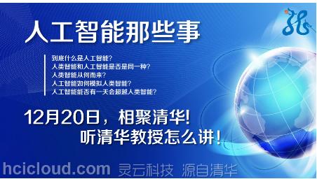 Discuss artificial intelligence Lingyun invites you to gather in Tsinghua on December 20