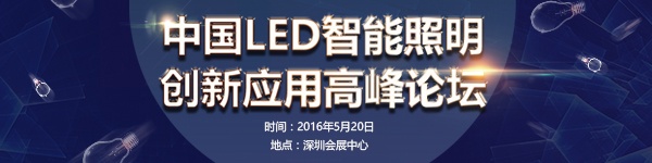 The 3rd China LED Intelligent Lighting Summit Forum