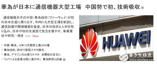 Huawei invested 5 billion in Japan to build a factory.