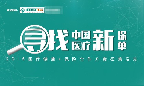 Internet + Medical + Insurance: Looking for a new Chinese medical policy!