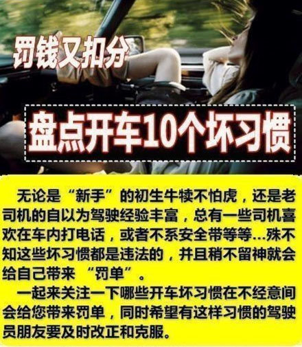 ç½šæ¬¾åˆæ‰£åˆ†ï¼Œç›˜ç‚¹å¼€è½¦10ä¸ªåä¹ æƒ¯1