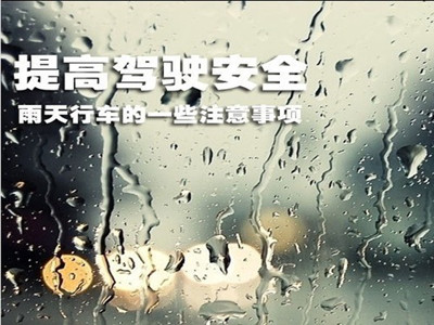 æ±½è½¦ï¼Œé›¨å¤©ï¼Œæ³¨æ„äº‹é¡¹