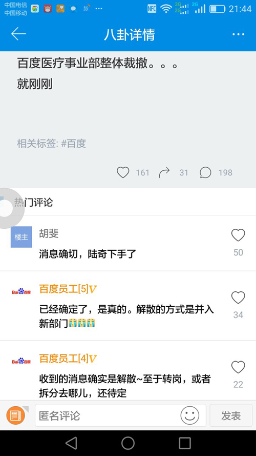 ç™¾åº¦è¢«æ›åŒ»ç–—äº‹ä¸šéƒ¨æ•´ä½“è£æ’¤