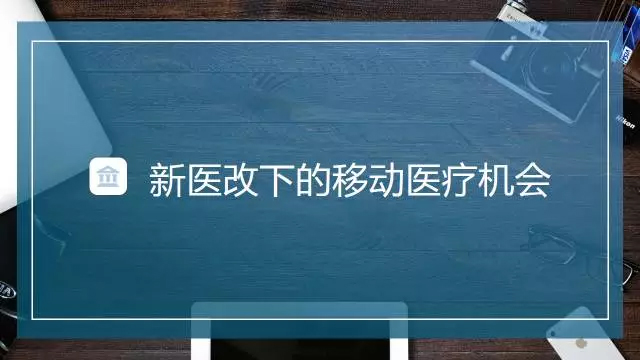 æ–°åŒ»æ”¹ä¸‹ï¼šç§»åŠ¨åŒ»ç–—çš„æœºé‡ä¸ŽæŒ‘æˆ˜