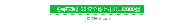 18å®¶åŒ»ç–—å™¨æ¢°ä¼ä¸šå…¥ç¦å¸ƒæ–¯2000å¼ºï¼šå¼ºç”Ÿå±…æ¦œé¦–