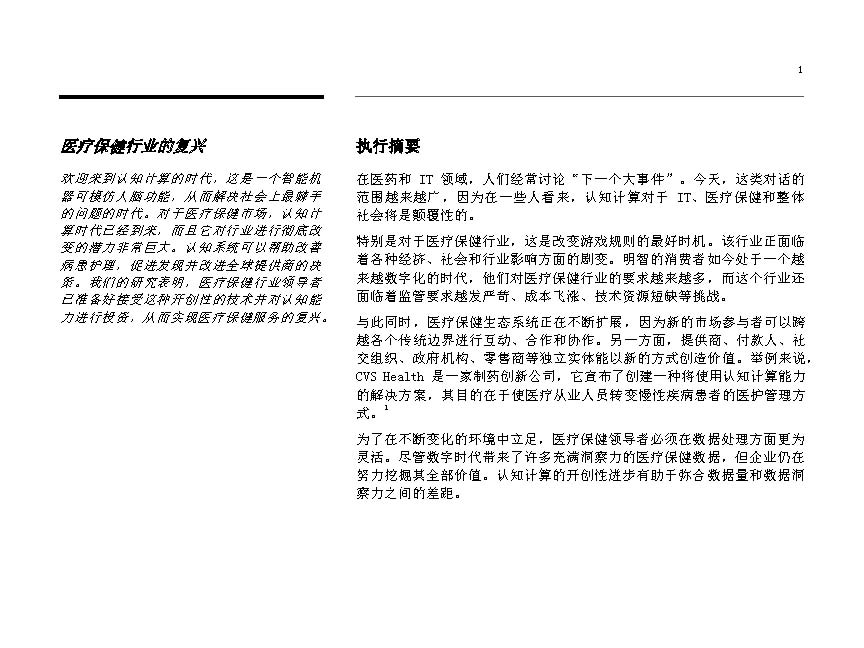 IBMè®¤çŸ¥è®¡ç®—åŠ©åŠ›åŒ»ç–—ä¿å¥è¡Œä¸šåˆ†æžæŠ¥å‘Šå‡ºç‚‰