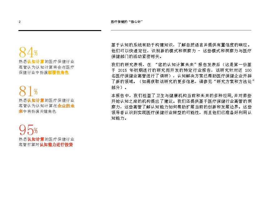 IBMè®¤çŸ¥è®¡ç®—åŠ©åŠ›åŒ»ç–—ä¿å¥è¡Œä¸šåˆ†æžæŠ¥å‘Šå‡ºç‚‰