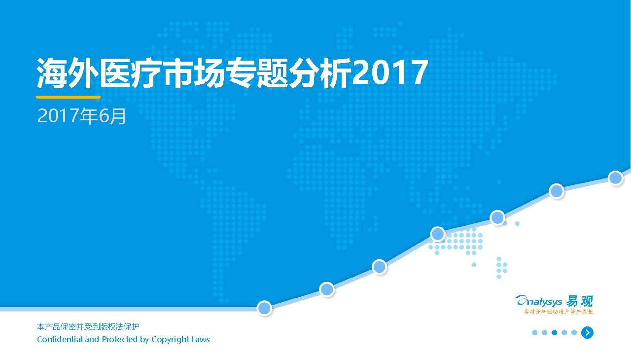 2017å¹´åº¦æµ·å¤–åŒ»ç–—å¸‚åœºåˆ†æžæŠ¥å‘Šå‡ºç‚‰