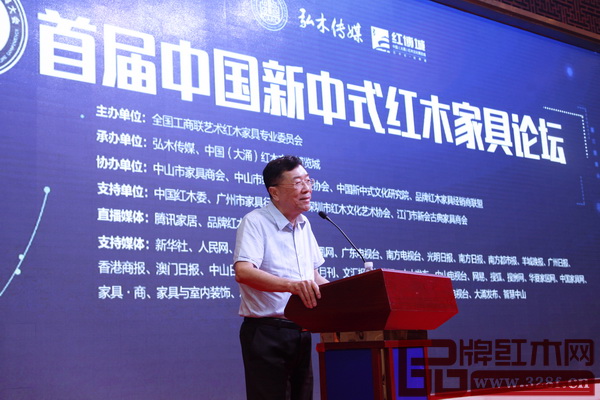äºšæ´²å®¶å…·è”åˆä¼šåŽŸä¼šé•¿æž—ä½œæ–°åœ¨â€œé¦–å±Šä¸­å›½æ–°ä¸­å¼çº¢æœ¨å®¶å…·è®ºå›â€ä¸Šä½œä¸“é¢˜æ¼”è®²