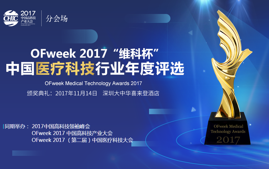 OFweek 2017â€œç»´ç§‘æ¯â€ä¸­å›½åŒ»ç–—ç§‘æŠ€è¡Œä¸šå¹´åº¦è¯„é€‰æ­£å¼å¯åŠ¨ï¼