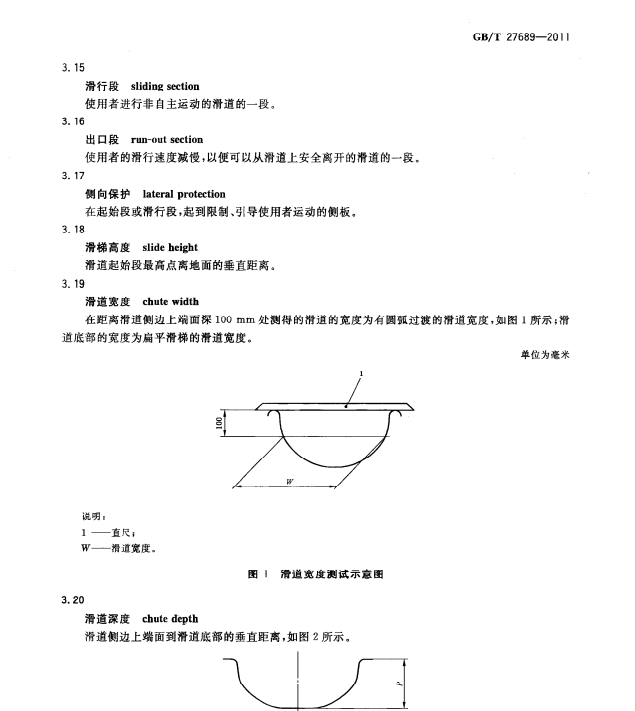 å„¿ç«¥æ»‘æ¢¯å›½å®¶æ ‡å‡†GB/T 27689-2011