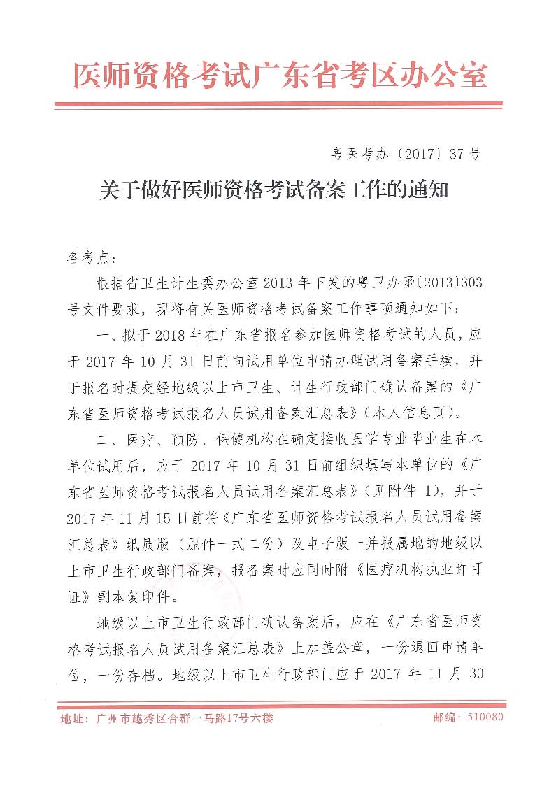 å¹¿ä¸œçœå·²ç»å¼€å§‹2018å¹´åŒ»å¸ˆèµ„æ ¼è€ƒè¯•æŠ¥åå¤‡æ¡ˆåˆ¶ï¼