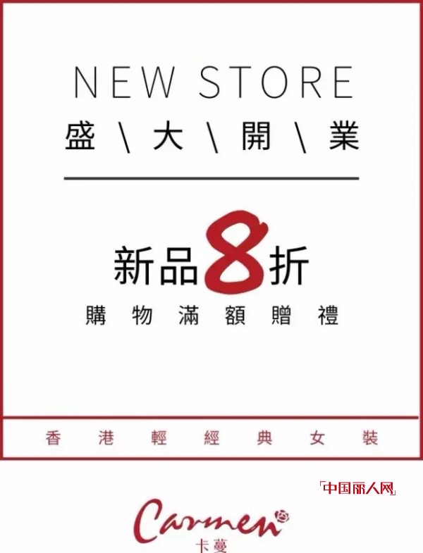 CARMEN | å¡è”“åŒ—äº¬æ–°ä¸–ç•Œåº—ç››å¤§é–‹æ¥­