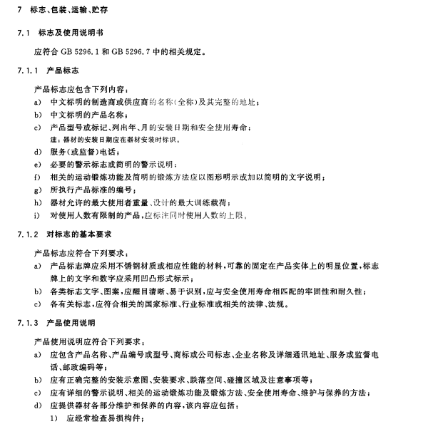 å®¤å¤–å¥èº«å™¨æå®‰å…¨æ ‡å‡†ï¼ˆGB19272-2011ï¼‰ï¼šæ ‡å¿—ã€åŒ…è£…