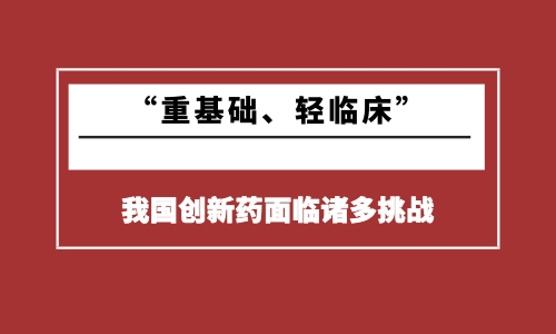 â€œé‡åŸºç¡€ã€è½»ä¸´åºŠâ€å°†å»¶ç¼“æˆ‘å›½åˆ›æ–°è¯å‘å±•5åˆ°10å¹´