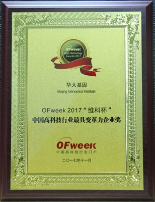 åŽå¤§åŸºå› è£èŽ·â€œOFweek 2017â€˜ç»´ç§‘æ¯â€™é«˜ç§‘æŠ€è¡Œä¸šæœ€å…·å˜é©åŠ›ä¼ä¸šå¥–â€