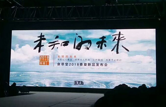 é£Ÿè‰å ‚2018æ˜¥å¤æ–°å“å‘å¸ƒä¼šåœ†æ»¡ä¸¾è¡Œ