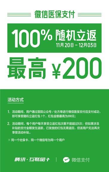 å¾®ä¿¡åŒ»ä¿æ”¯ä»˜100%èŽ·çŽ°é‡‘çº¢åŒ…ï¼šæœ€é«˜200å…ƒ