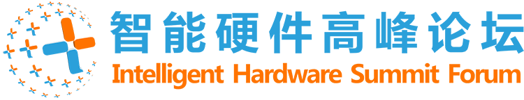 2017 Smart Hardware Summit Forum.png 2017智能硬件高峰论å›.png