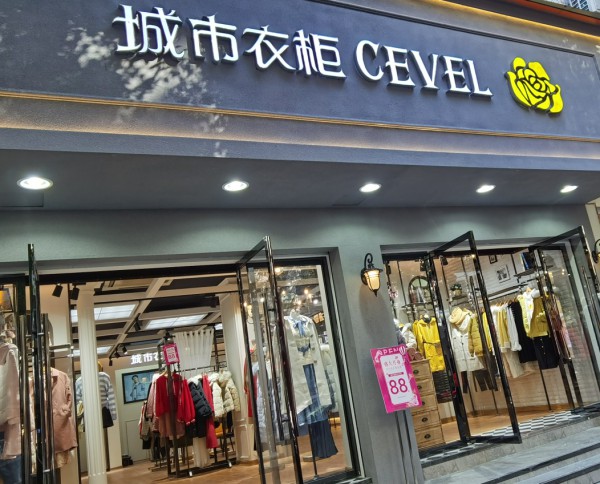 åŸŽå¸‚è¡£æŸœ-CEVEL
