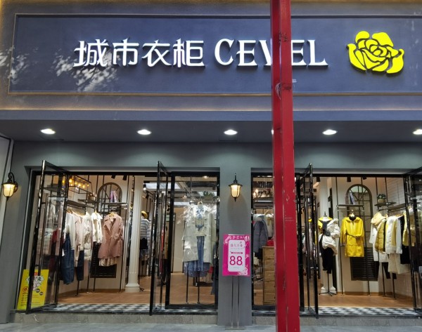 çƒ­çƒˆåº†ç¥åŸŽå¸‚è¡£æŸœå¥³è£…æ–°åº—ç››å¤§å¼€ä¸š ç¥ç”Ÿæ„å…´éš†