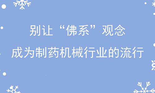 åˆ«è®©â€œä½›ç³»â€è§‚å¿µæˆä¸ºåˆ¶è¯æœºæ¢°è¡Œä¸šçš„æµè¡Œ