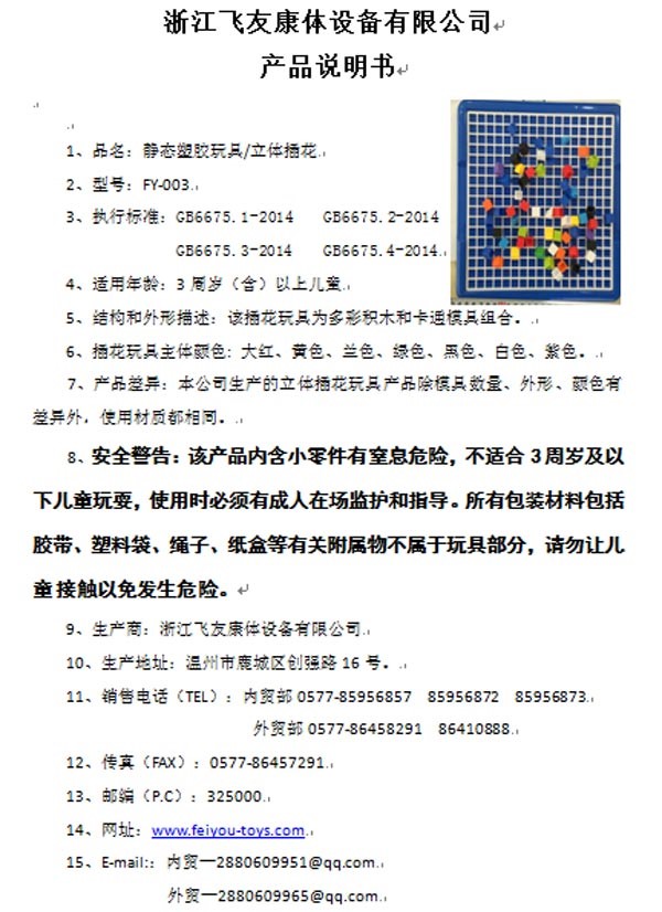 é™æ€å¡‘èƒ¶çŽ©å…·/ç«‹ä½“æ’èŠ±äº§å“è¯´æ˜Žä¹¦