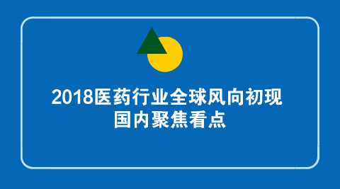 2018å¹´åŒ»è¯è¡Œä¸šå…¨çƒé£Žå‘åˆçŽ°