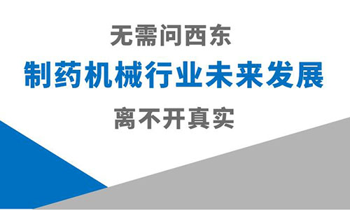 åˆ¶è¯æœºæ¢°è¡Œä¸šæœªæ¥å‘å±•ç¦»ä¸å¼€çœŸå®ž