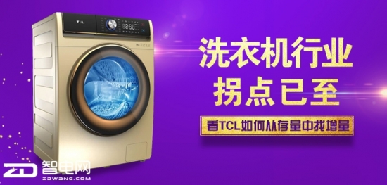 The inflection point of the washing machine industry has arrived. See how TCL finds the increment from the stock.