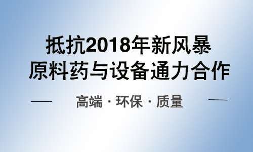 åŽŸæ–™è¯ä¸Žè®¾å¤‡å”‡é½¿ç›¸ä¾ åŒæ–¹é€šåŠ›åˆä½œæŠµæŠ—æ–°é£Žæš´