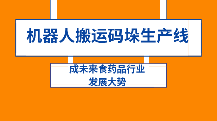 æœºå™¨äººæ¬è¿ç åž›ç”Ÿäº§çº¿æˆæœªæ¥é£Ÿè¯å“è¡Œä¸šå‘å±•å¤§åŠ¿