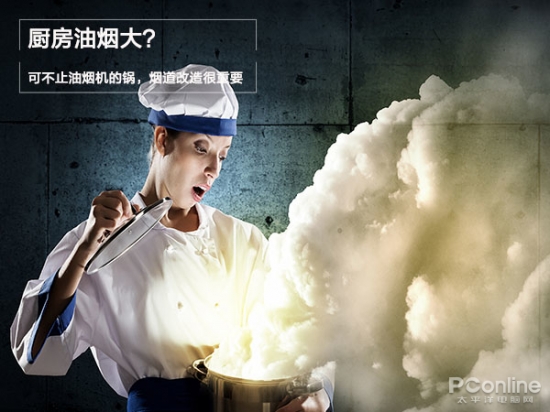 Is the kitchen fume big? It is not only the pot of the hood, but the flue modification is very important.