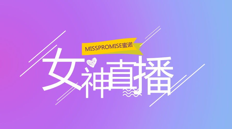 å¥³ç¥žèŠ‚çœ‹å¥³ç¥žï¼Œå°±æ¥MISSPROMISEèœœè¯ºï¼